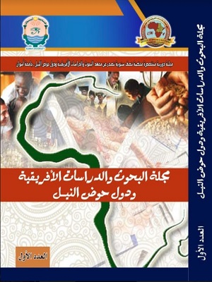 مجلة البحوث والدراسات الإفريقية ودول حوض النيل